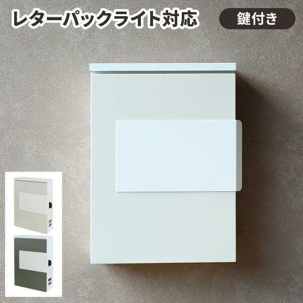 郵便ポスト 壁掛け 薄型 A4対応 レターパック対応 鍵付き 縦型