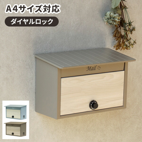 郵便ポスト 壁掛け ダイヤル式 横型 木製 A4対応 おしゃれ フレンチ