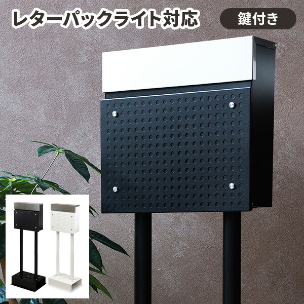 郵便ポスト 置き型 スタンド 自立 鍵付き A4対応 縦型 おしゃれ 北欧