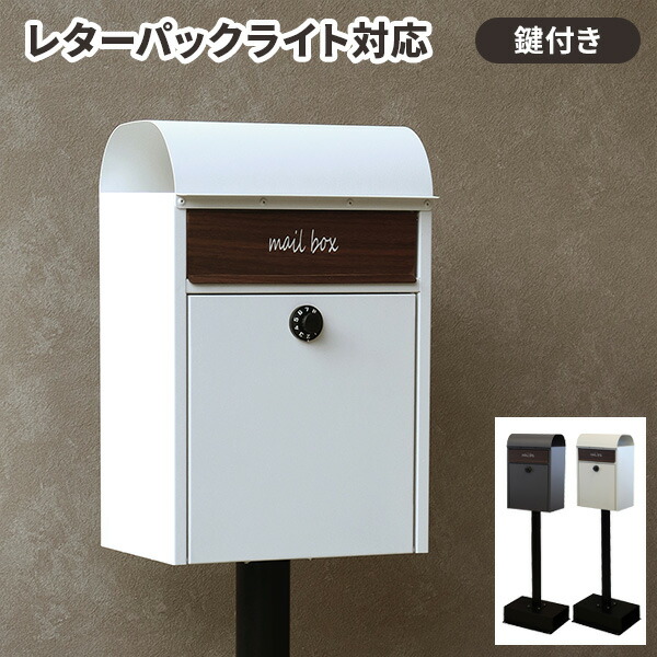郵便ポスト 置き型 自立 スタンドポスト ダイヤル錠 A4対応 おしゃれ