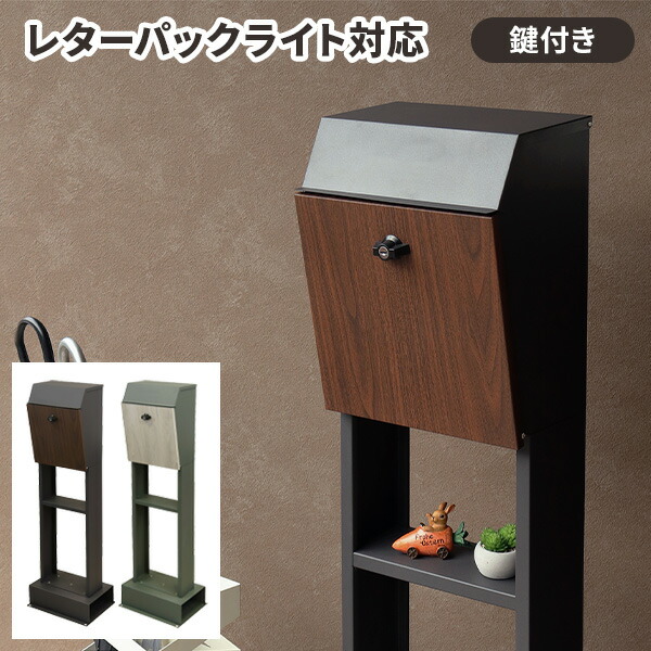 置き型 郵便ポスト おしゃれ メールボックス 鍵付き 棚付き 自立 木目