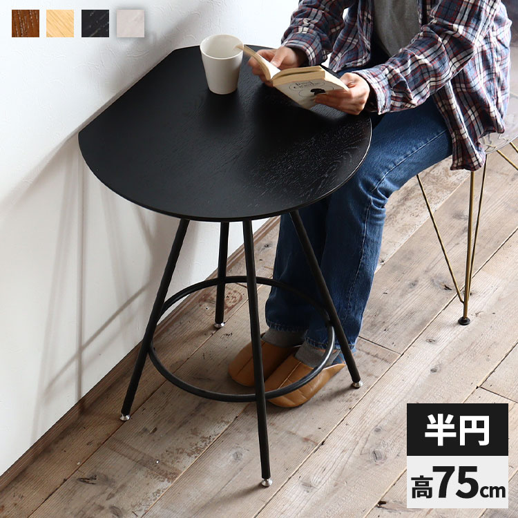 カフェテーブル 半円 2人用 ハイテーブル 幅60cm 木製 おしゃれ 北欧