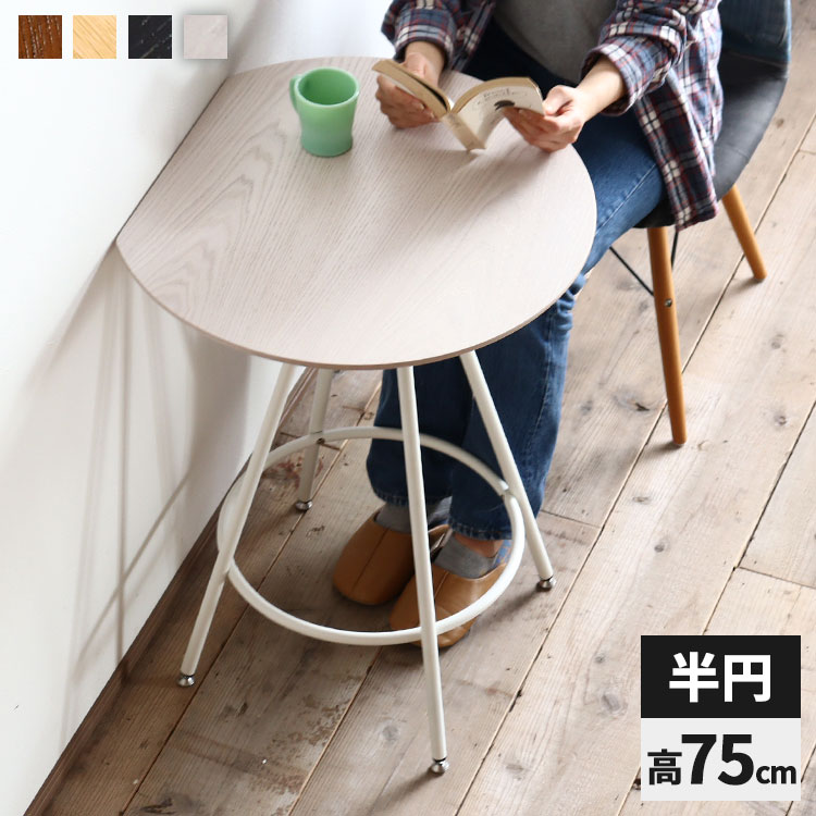 テーブル 半円 カフェテーブル 丸テーブル 半円テーブル ダイニングテーブル 丸 小さめ 北欧 おしゃれ 木製 木製丸テーブル 壁付けテーブル
