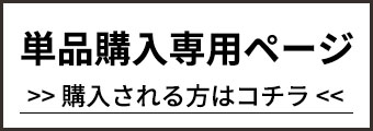 単品購入
