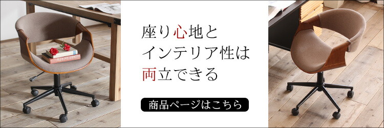 デスクチェア 曲げ木