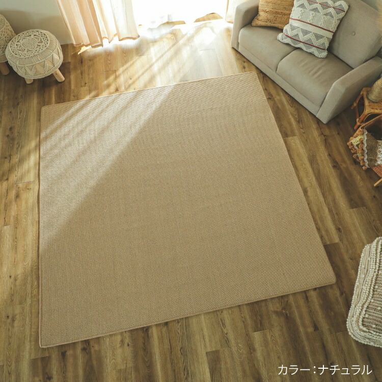 麻ラグ 190×190 2畳 正方形 天然素材 滑り止め付き リゾート