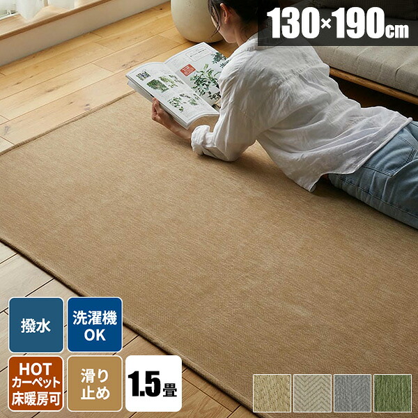 ラグ 130×190 冬用 1.5畳 洗濯機対応 洗える はっ水 遊び毛が出にくい