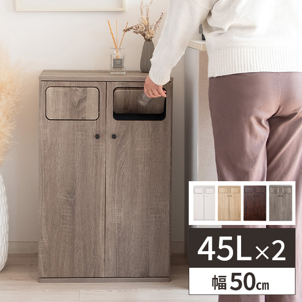 ゴミ箱 分別 ごみ箱 キッチン 45リットル リビング 木製 45l