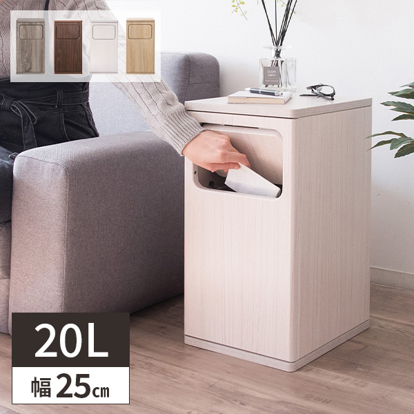 ゴミ箱 20L 20リットル 木製 ダストボックス 小型 プッシュ式 幅25cm