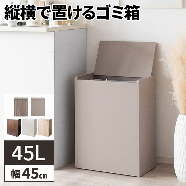 ゴミ箱 45L 45リットル スリム 薄型 ダストボックス 木製 家具調 蓋付き 袋が見えない キャスター付き リビング 省スペース おしゃれ_5