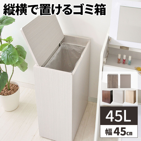 ゴミ箱 45リットル ダストボックス リビング ごみ箱 スリム