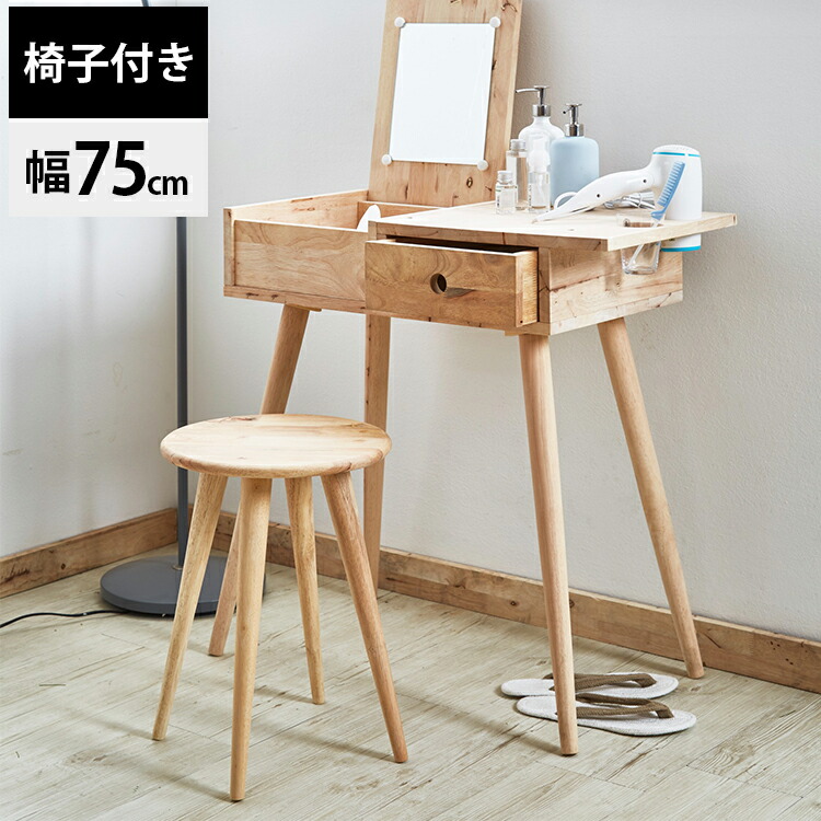 テーブル 椅子付き ドレッサー 化粧台 メイク台 デスク 一面鏡 木製 