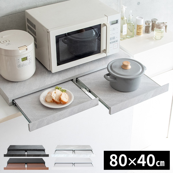 レンジ下 スライドテーブル 幅80cm スライド 棚 テーブル ちょい置き