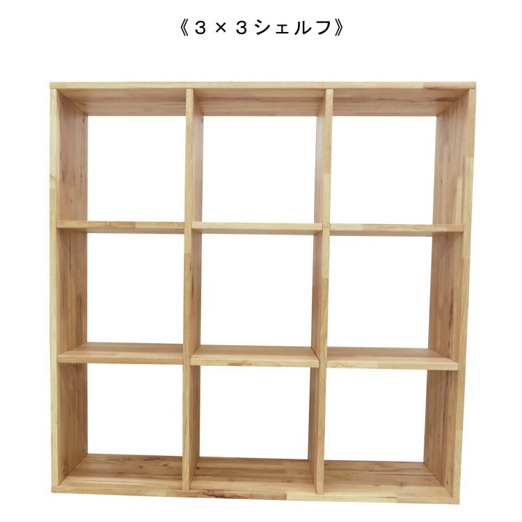 オープンラック 3列 9マス 3段 木製 おしゃれ 本棚 シェルフ 収納棚