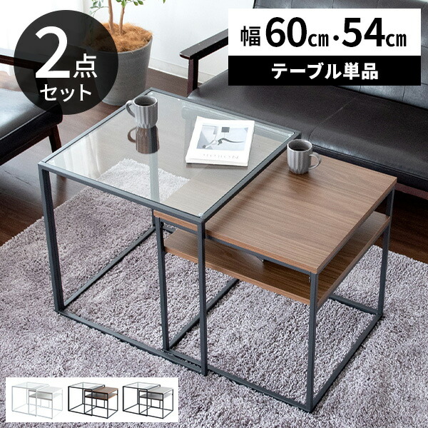ネストテーブル ローテーブル ガラス 正方形 おしゃれ テーブル