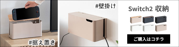 switch2 収納