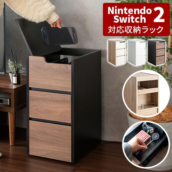 ゲーム機収納ラック 隠せる収納 幅30cm 木目調 おしゃれ ホコリ防止