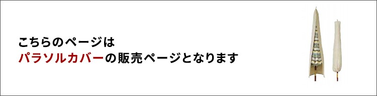 パラソル　カバー