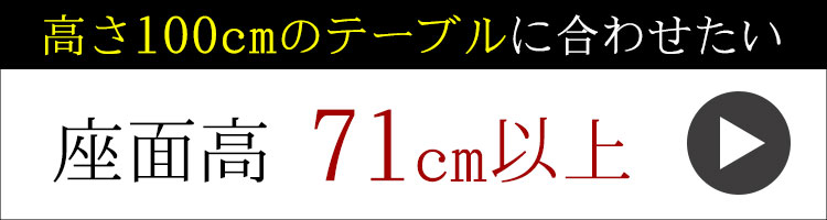 座高71cm以上