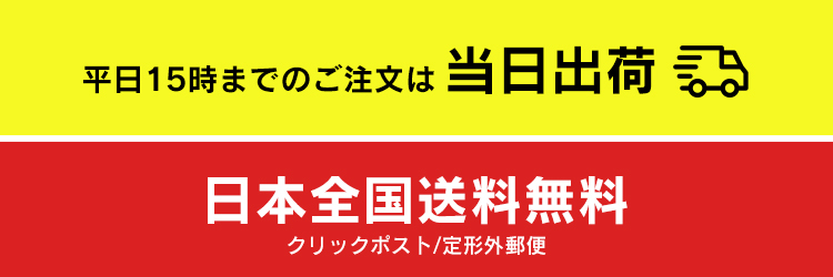 15時までのご注文は当日出荷！日本全国送料無料