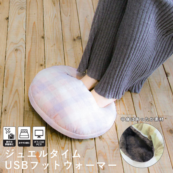 SALE ニコット nicott 通販 ジュエルタイムUSBフットウォーマー