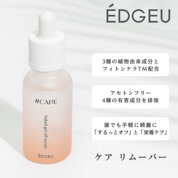 EDGEU エッジユー 通販 EDGEU SHOP CARE GEL OFF SERUM ケア リムーバー ネイル リムーバー ジェルネイル オフ  オフセット 便利グッズ セルフネイル :cr01:select shop DOUBLE HEART - 通販 - Yahoo!ショッピング