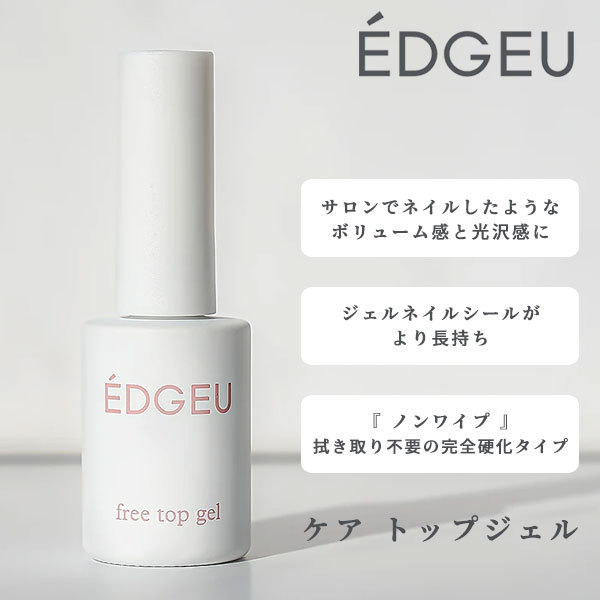 EDGEU エッジユー 通販 EDGEU SHOP CARE FREE TOP GEL ケアトップジェル トップコート ジェル トップジェル  ジェルネイル 便利グッズ セルフネイル :ct01:select shop DOUBLE HEART - 通販 - Yahoo!ショッピング