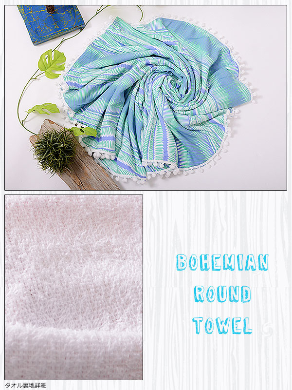 SALE ボヘミアンラウンドタオル タオル ボヘミアン インテリア 雑貨