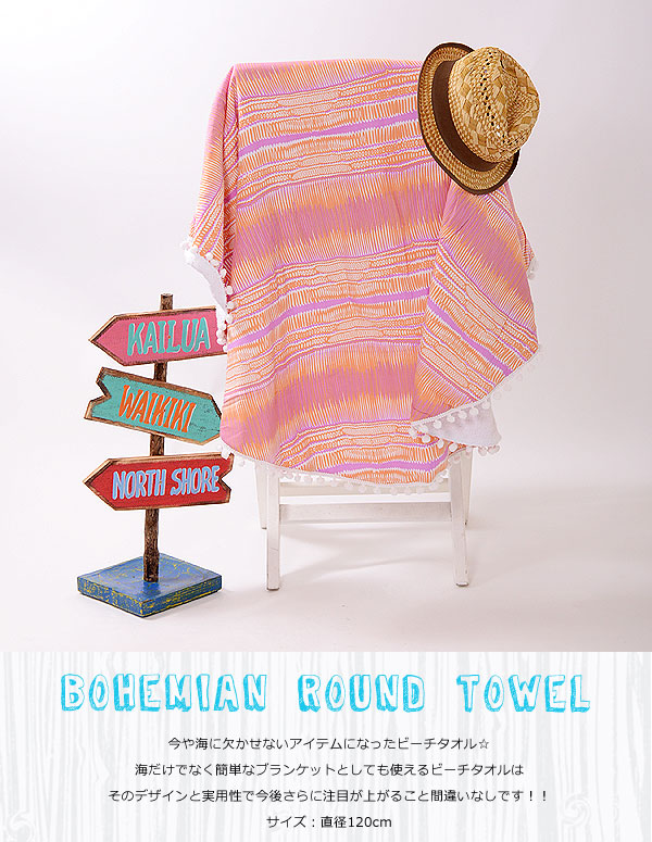 SALE ボヘミアンラウンドタオル タオル ボヘミアン インテリア 雑貨