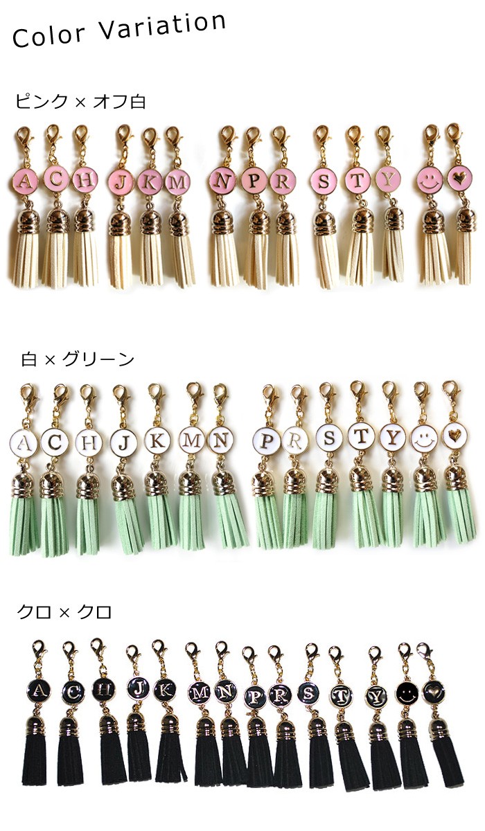 イニシャル チャーム バッグチャーム タッセル キーホルダー
