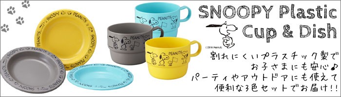 SNOOPY スヌーピー PEANUTS お皿 プレート プラスチック 3枚