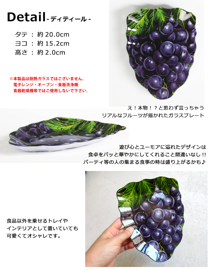 DULTON（ダルトン） トレイ プレート グレープ ぶどう ガラス 食器