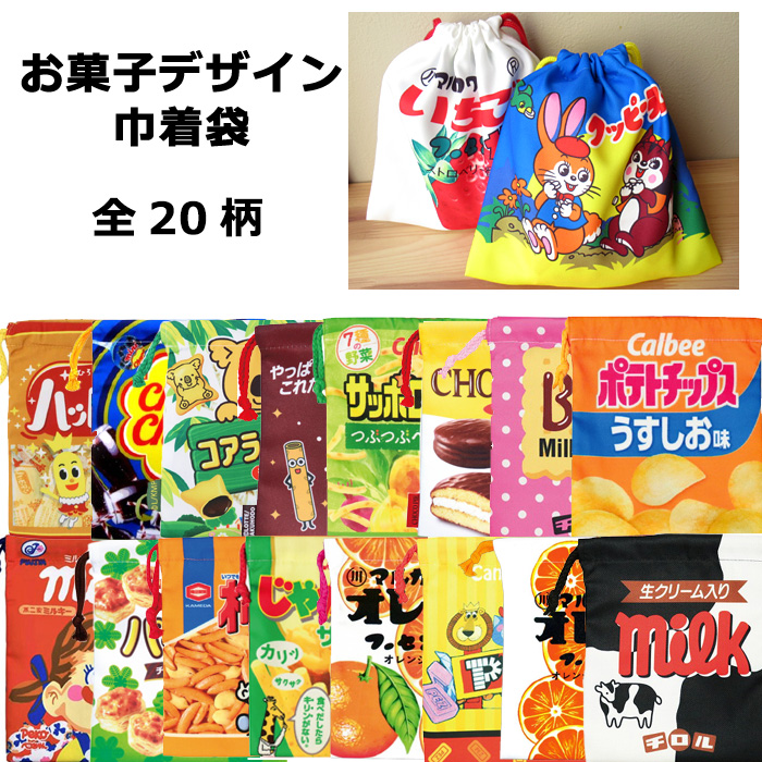 巾着袋 小 給食袋 コップ袋 お弁当袋 ポーチ 小物入れ お菓子シリーズ