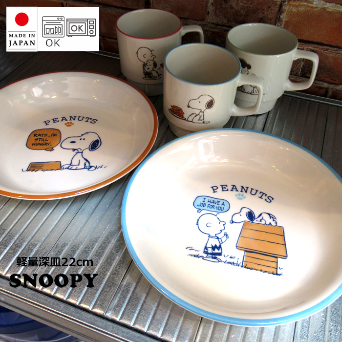 SNOOPY（スヌーピー） スヌーピーグッズ お皿 22cm 軽量 日本製 深皿