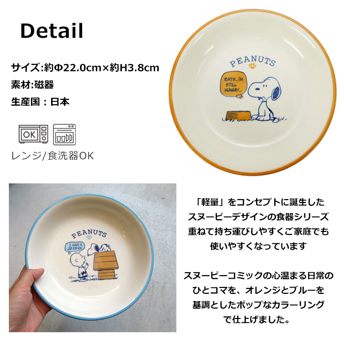 SNOOPY（スヌーピー） スヌーピーグッズ お皿 22cm 軽量 日本製 深皿