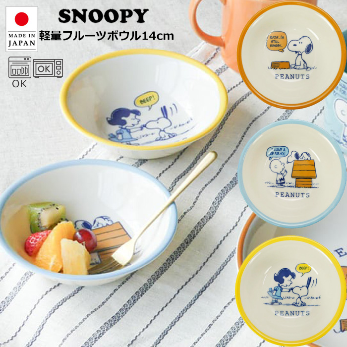 SNOOPY（スヌーピー） スヌーピーグッズ お皿 22cm 軽量 日本製 深皿
