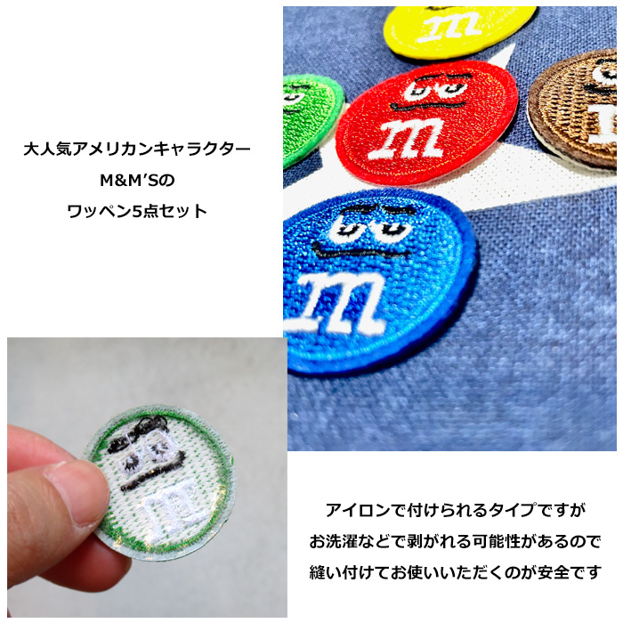 ワッペン キャラクター アイロン 大人向け 子供向け M&M's ミニ 5点