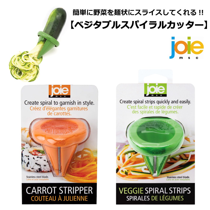 ベジタブルスパイラルカッター ピーラー 野菜用 スパイラルスライサー ベジヌードル 麺状 野菜パスタ 野菜調理器 MSC joie キッチン雑貨  ダブルスリー : z-156 : ダブルスリー33 - 通販 - Yahoo!ショッピング