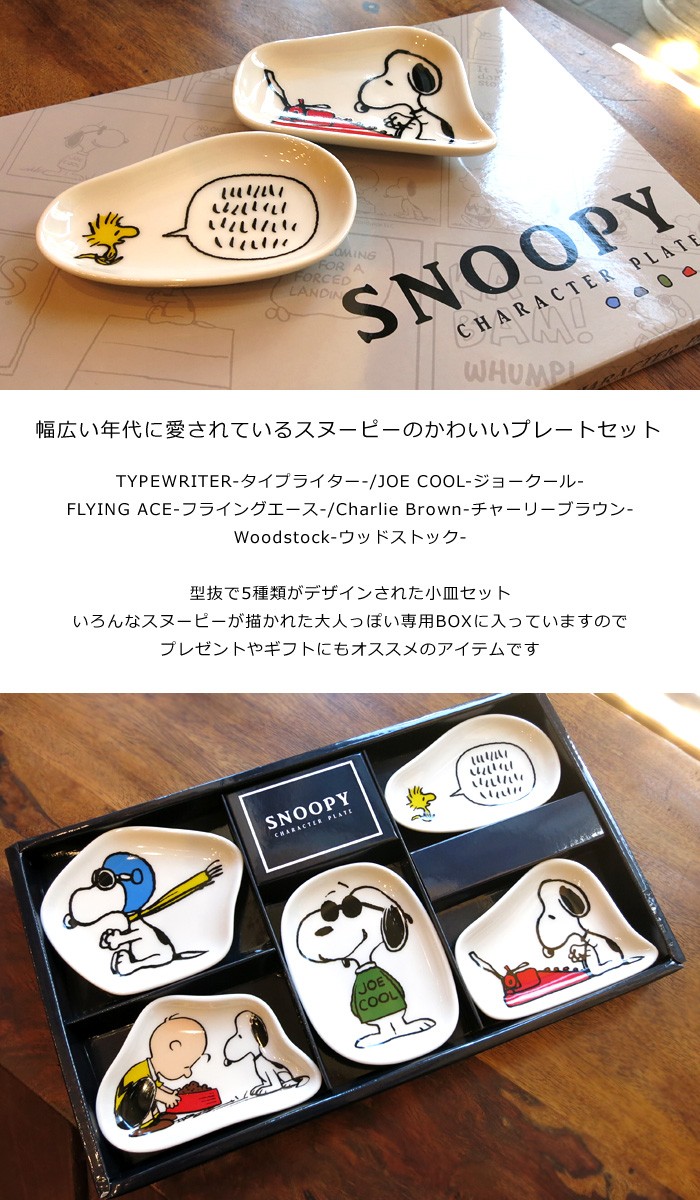 Peanuts スヌーピー Japan おもてなし ウッドストック ギフト チャーリーブラウン パスタ皿 プレゼント 染付 波 浮世絵 売れ筋がひ贈り物 染付