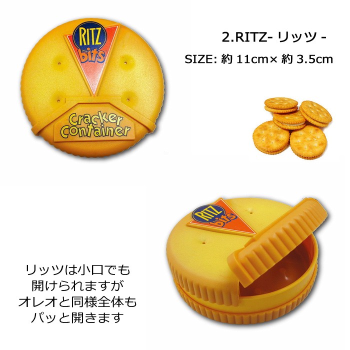 小物入れ オレオ リッツ ビッツ クッキーコンテナ コンテナ 収納 ボックス キッズ 入れ物 かわいい インスタ映え アメリカン雑貨 ダブルスリー｜doublethree｜03