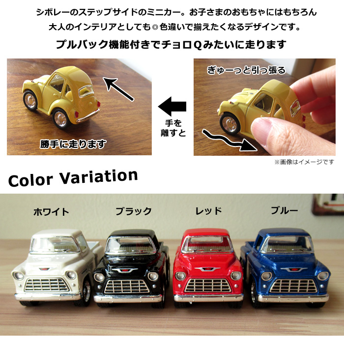 ミニカー シボレー ステップサイドジュニア プルバック レトロ