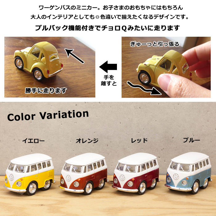 フォルクスワーゲン（Volkswagen） ミニカー ワーゲンバス プルバック