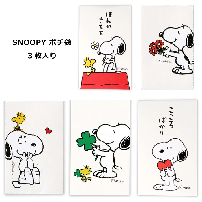 スヌーピー ぽち袋 お年玉袋 プチ袋 PEANUTS かわいい 封筒 3枚入り 日本製 雑貨 人気 お盆玉 お年玉 お祝い ダブルスリー