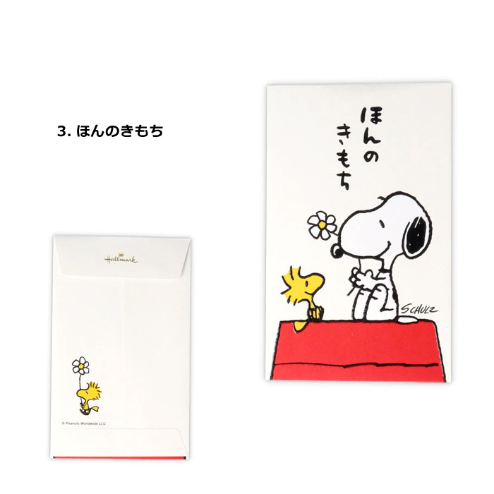 スヌーピー ぽち袋 お年玉袋 プチ袋 PEANUTS かわいい スヌーピーグッズ 封筒 3枚入り 日本製 雑貨 人気 お盆玉 お年玉 お祝い  ダブルスリー