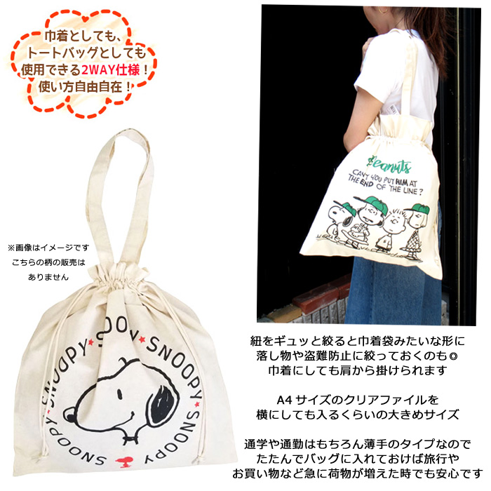 SNOOPY スヌーピー トートバッグ 2Way 巾着袋 キャラクター