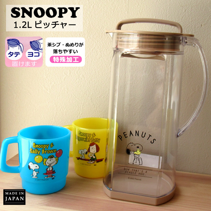 スヌーピー SNOOPY ピッチャー 冷水筒 保存容器 保管 1.2L 日本製 麦茶入れ ジュース用 冷水ポット ウォーターポット キッチン雑貨  ダブルスリー