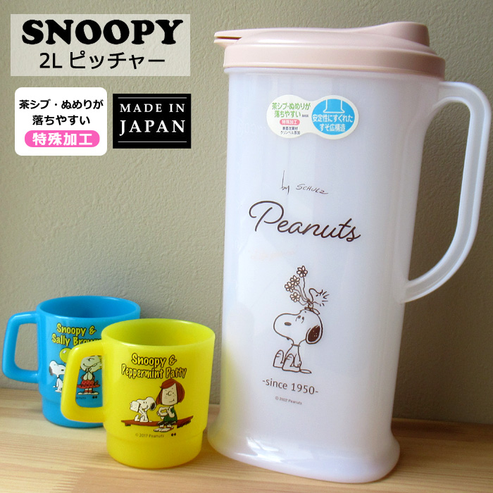 スヌーピー SNOOPY ピッチャー 冷水筒 保存容器 保管 2L 日本製 麦茶