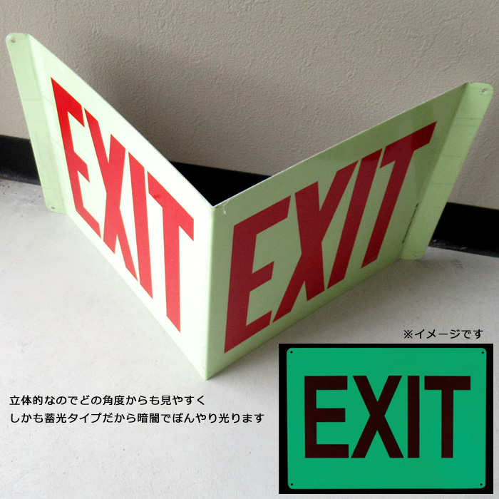 セキュリティサイン 蓄光タイプ EXIT 出口 プロジェクションサイン