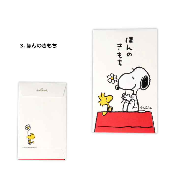 SNOOPY ぽち袋 ミニ封筒 3枚入り お年玉袋 プチ袋 PEANUTS 封筒 かわいい 日本製 お盆玉 お年玉 お祝い 祝儀袋 ウッドストック ダブルスリー | SNOOPY | 03