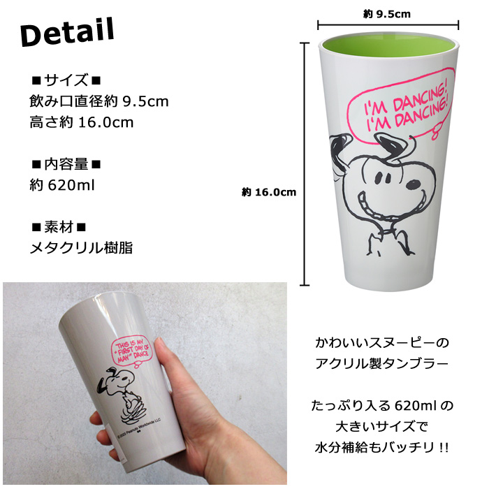 スヌーピー PEANUTS アクリルタンブラー 620ml 大きいコップ たっぷり